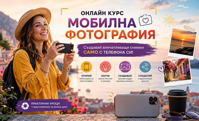 Онлайн курс по мобилна фотография - с възможност за сертификат от Urocite